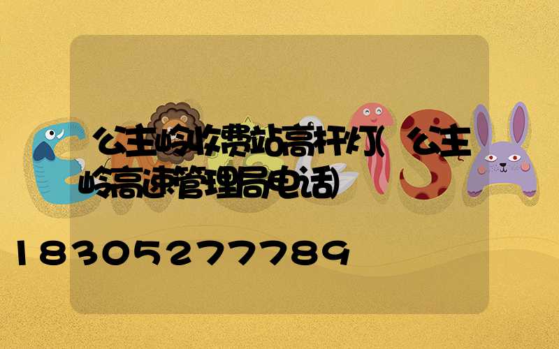 公主岭收费站高杆灯(公主岭高速管理局电话)