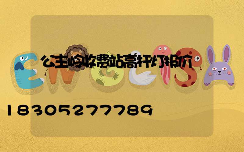 公主岭收费站高杆灯报价