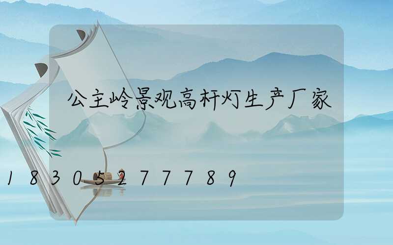 公主岭景观高杆灯生产厂家