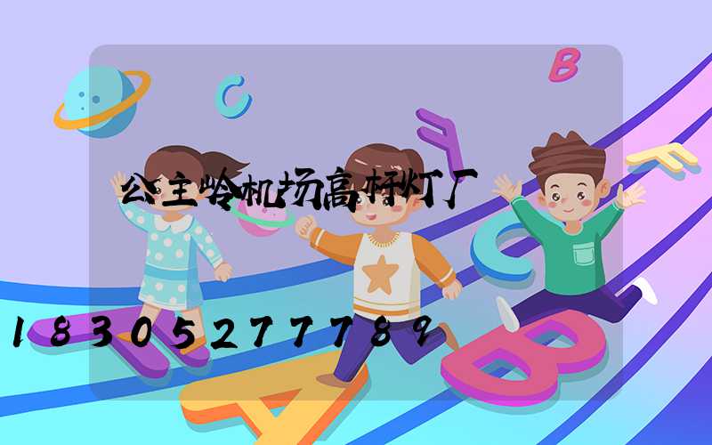 公主岭机场高杆灯厂