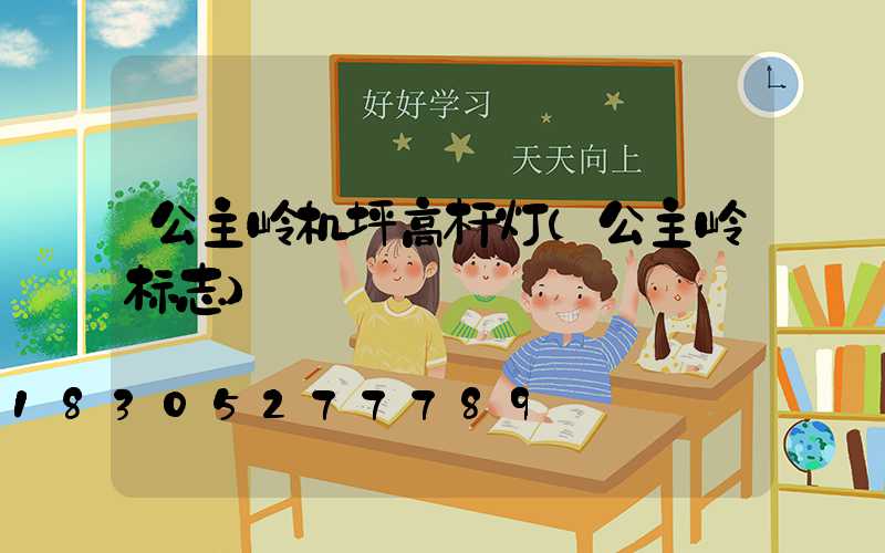 公主岭机坪高杆灯(公主岭标志)