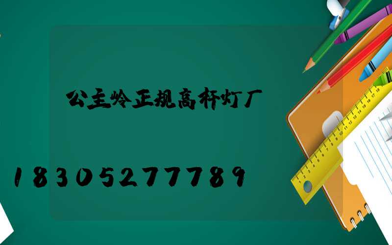 公主岭正规高杆灯厂