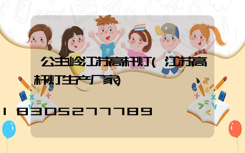 公主岭江苏高杆灯(江苏高杆灯生产厂家)