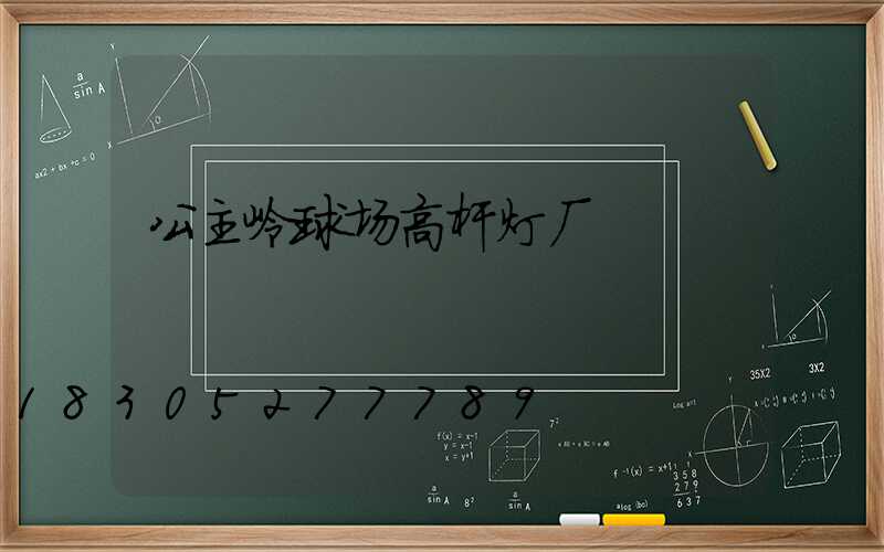 公主岭球场高杆灯厂