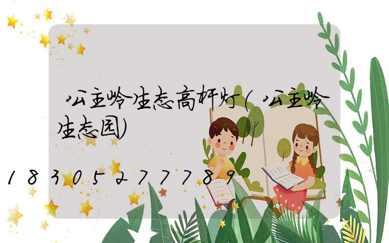 公主岭生态高杆灯(公主岭生态园)