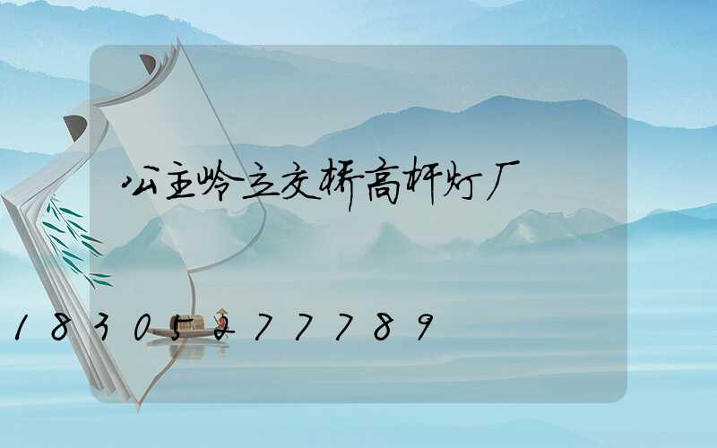 公主岭立交桥高杆灯厂