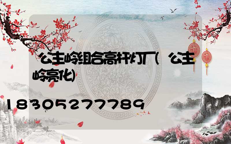 公主岭组合高杆灯厂(公主岭亮化)