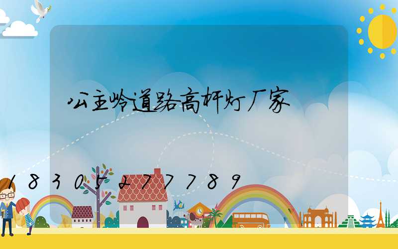 公主岭道路高杆灯厂家