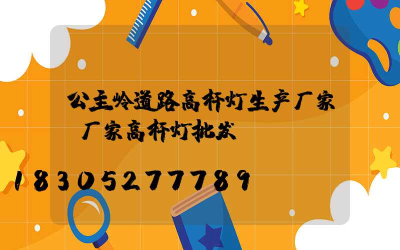公主岭道路高杆灯生产厂家(厂家高杆灯批发)