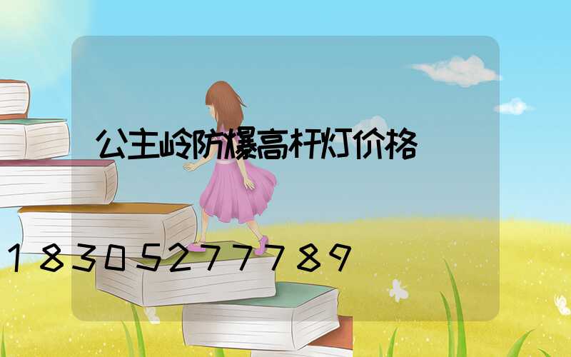 公主岭防爆高杆灯价格