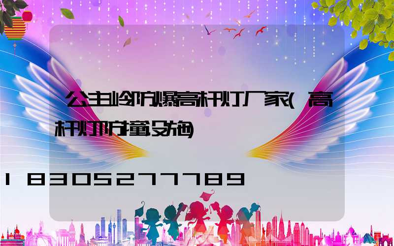 公主岭防爆高杆灯厂家(高杆灯防撞设施)