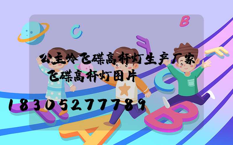 公主岭飞碟高杆灯生产厂家(飞碟高杆灯图片)