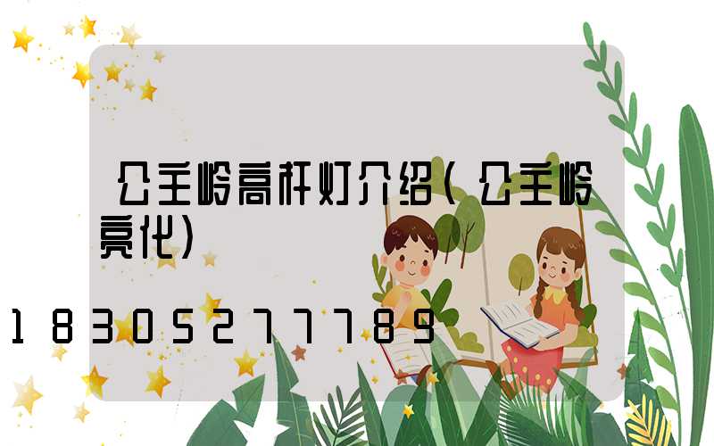 公主岭高杆灯介绍(公主岭亮化)