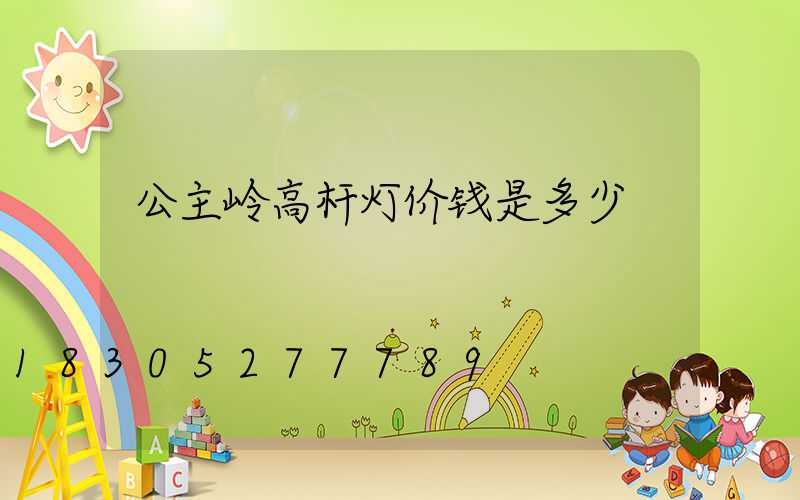 公主岭高杆灯价钱是多少