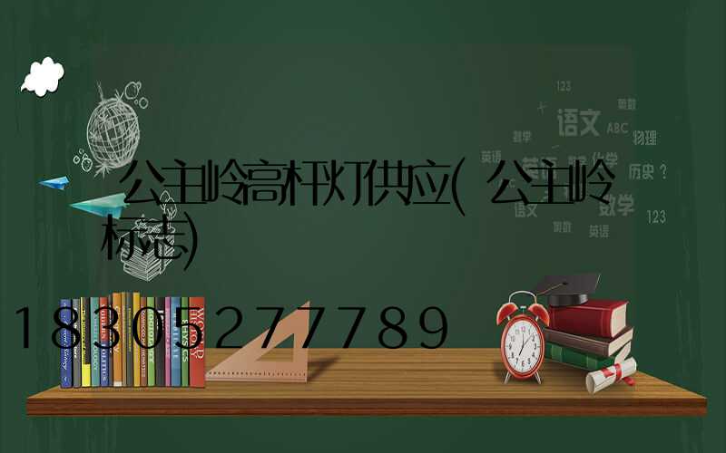 公主岭高杆灯供应(公主岭标志)