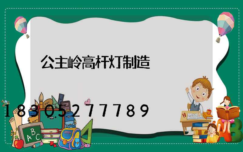 公主岭高杆灯制造