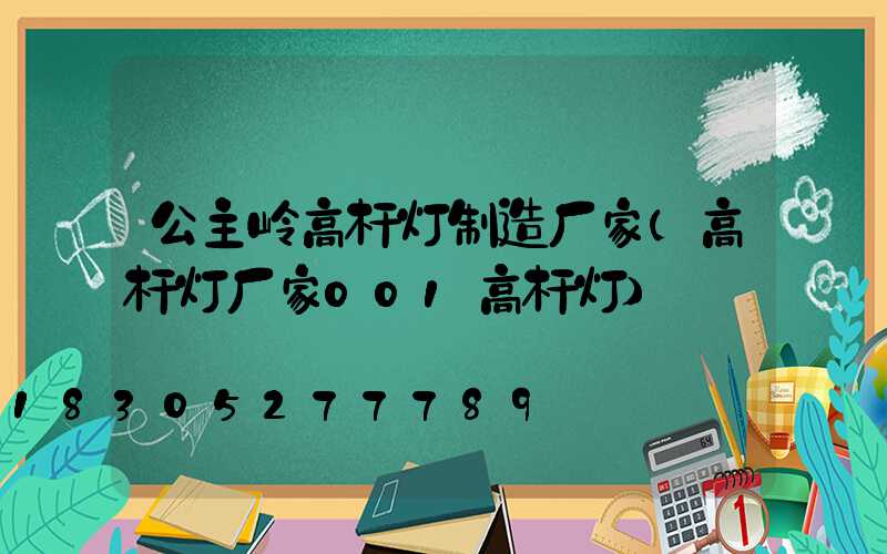公主岭高杆灯制造厂家(高杆灯厂家001高杆灯)