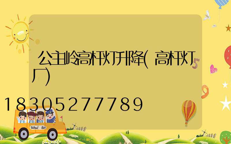 公主岭高杆灯升降(高杆灯厂)
