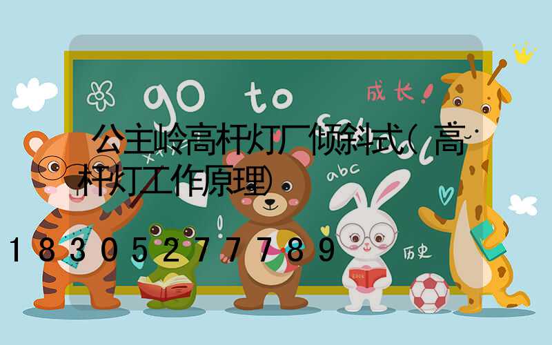 公主岭高杆灯厂倾斜式(高杆灯工作原理)