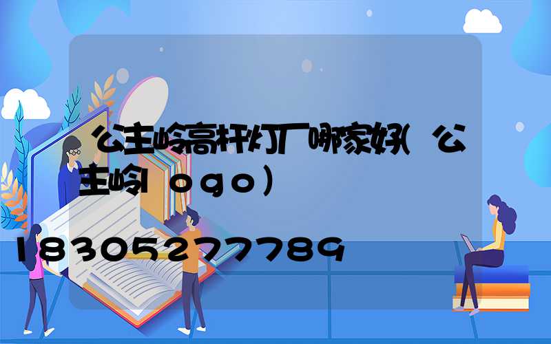 公主岭高杆灯厂哪家好(公主岭logo)