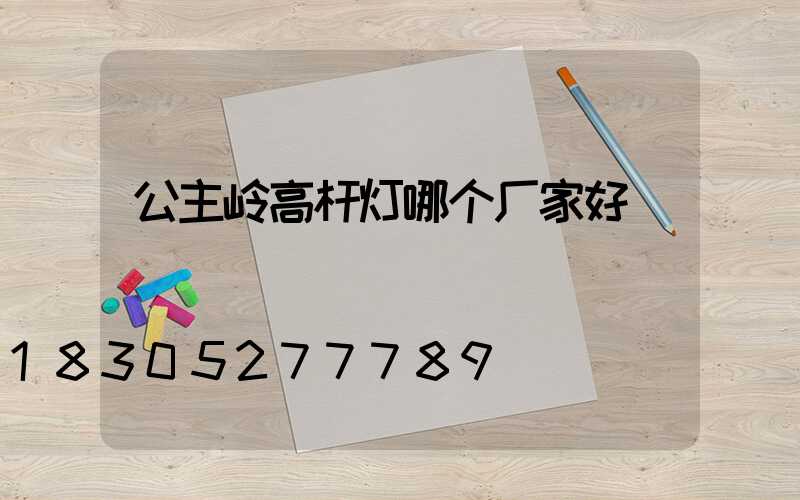 公主岭高杆灯哪个厂家好