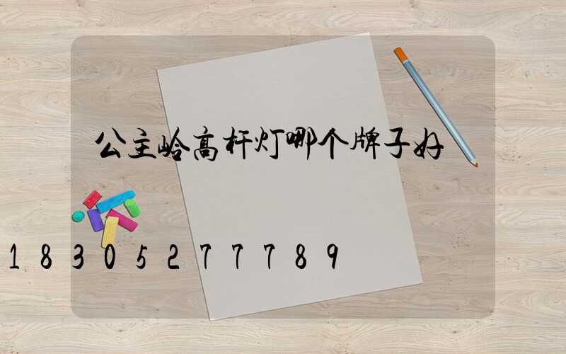 公主岭高杆灯哪个牌子好