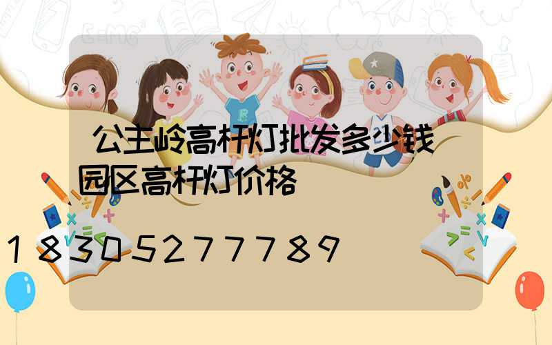 公主岭高杆灯批发多少钱(园区高杆灯价格)