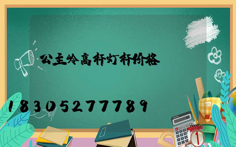 公主岭高杆灯杆价格