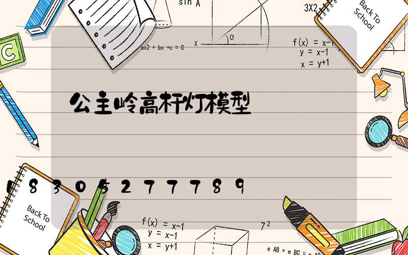 公主岭高杆灯模型