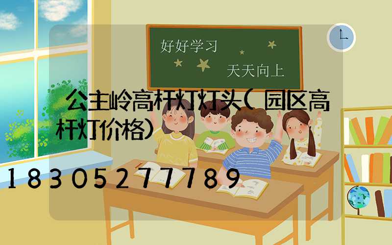 公主岭高杆灯灯头(园区高杆灯价格)