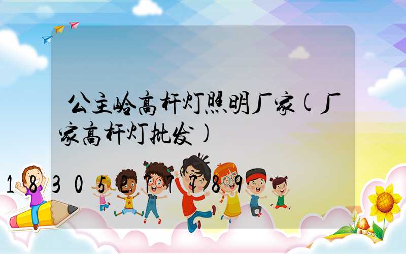 公主岭高杆灯照明厂家(厂家高杆灯批发)