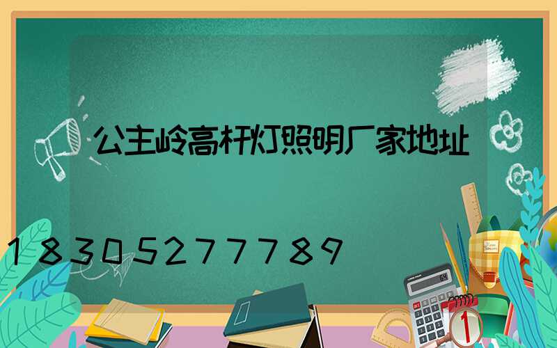 公主岭高杆灯照明厂家地址