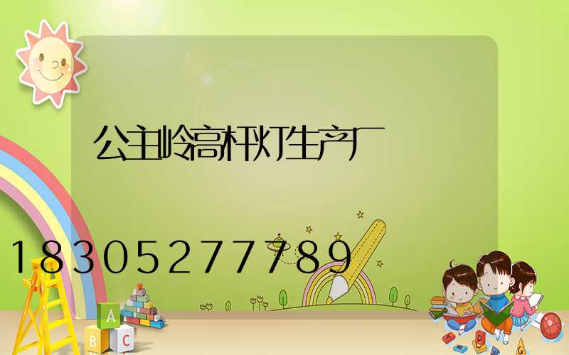 公主岭高杆灯生产厂