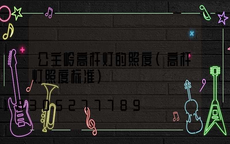 公主岭高杆灯的照度(高杆灯照度标准)