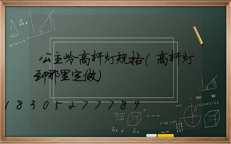 公主岭高杆灯规格(高杆灯到哪里定做)