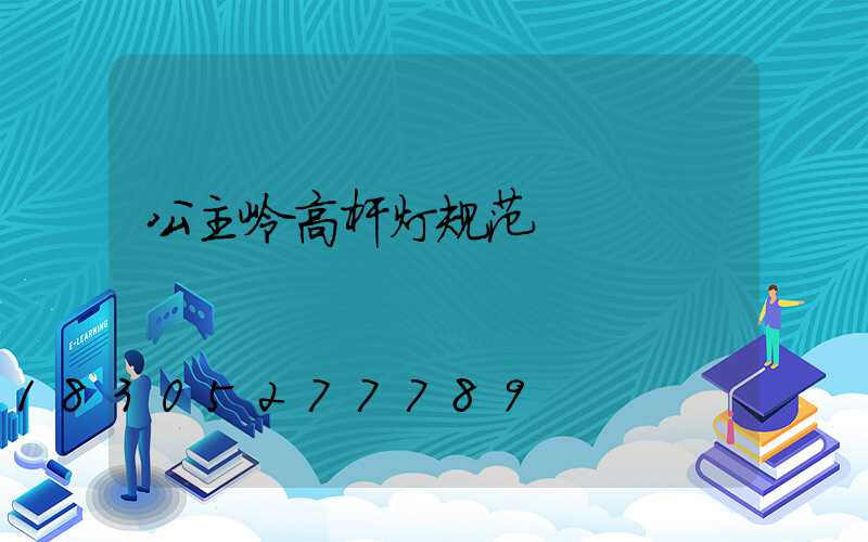 公主岭高杆灯规范