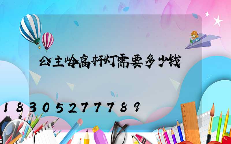 公主岭高杆灯需要多少钱