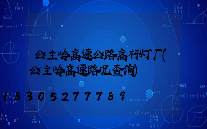 公主岭高速公路高杆灯厂(公主岭高速路况查询)