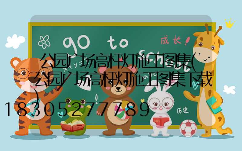 公园广场高杆灯施工图集(公园广场高杆灯施工图集下载)