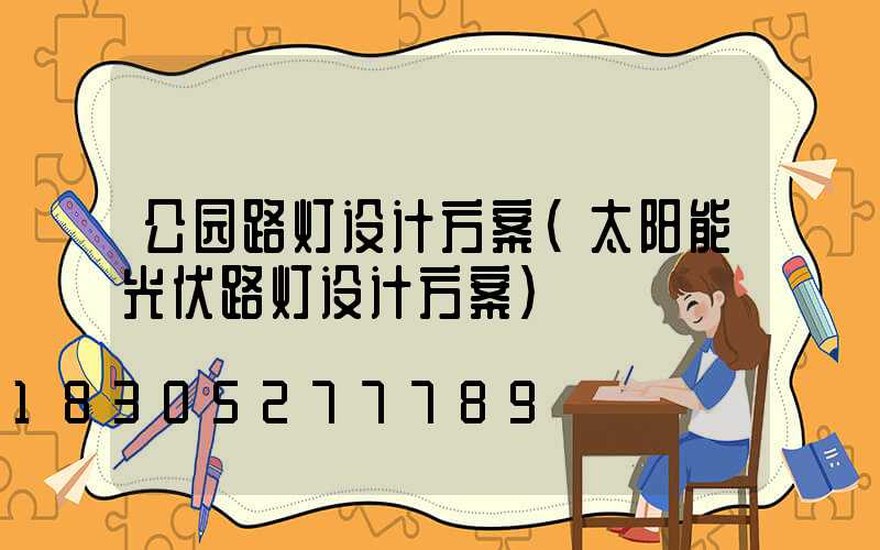 公园路灯设计方案(太阳能光伏路灯设计方案)
