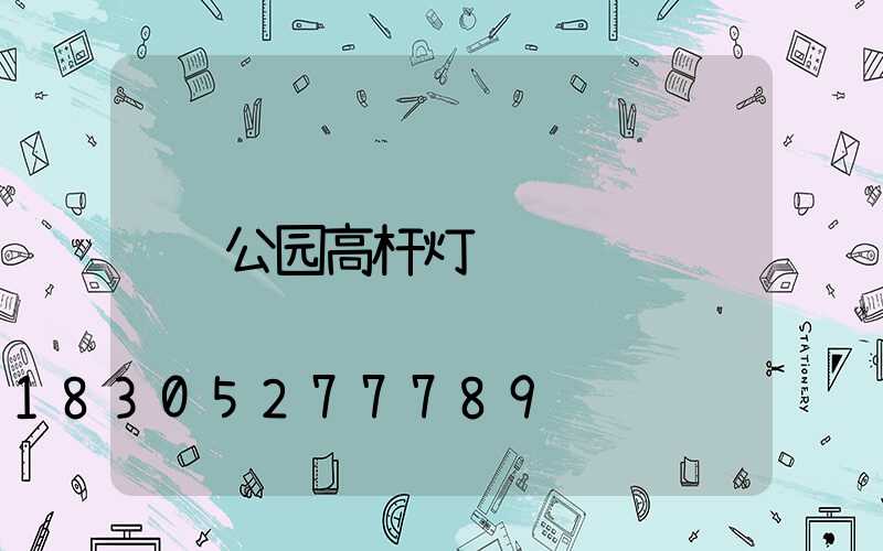 公园高杆灯