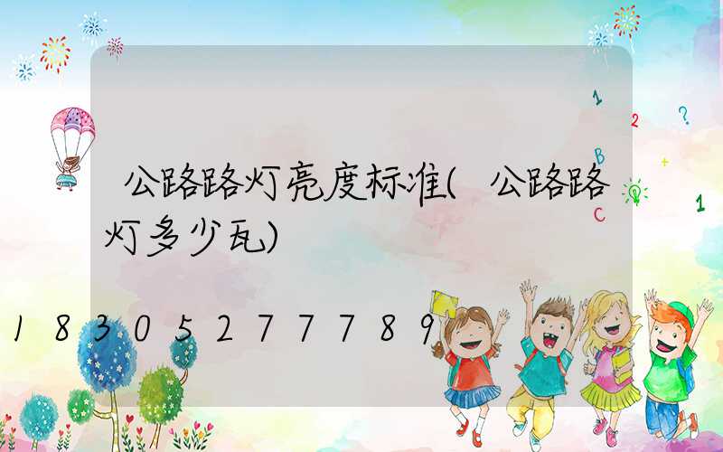 公路路灯亮度标准(公路路灯多少瓦)