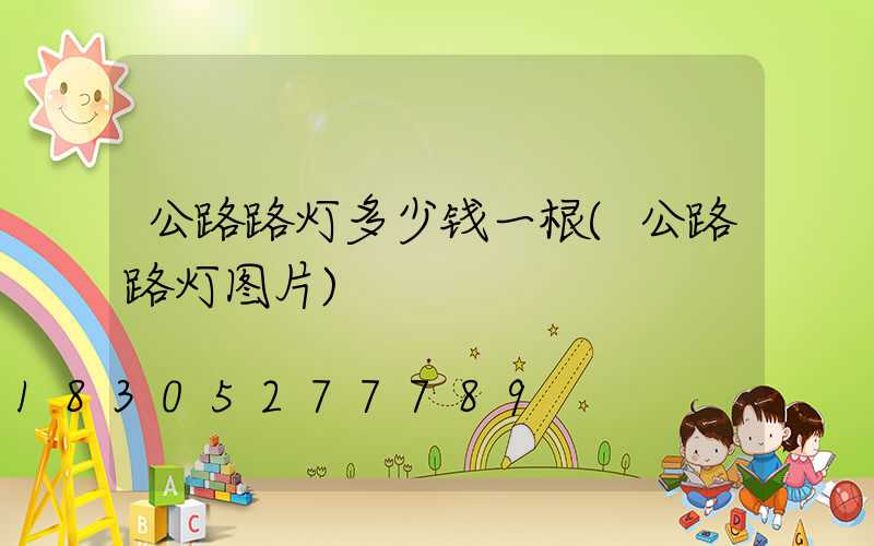 公路路灯多少钱一根(公路路灯图片)