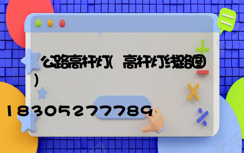 公路高杆灯(高杆灯线路图)