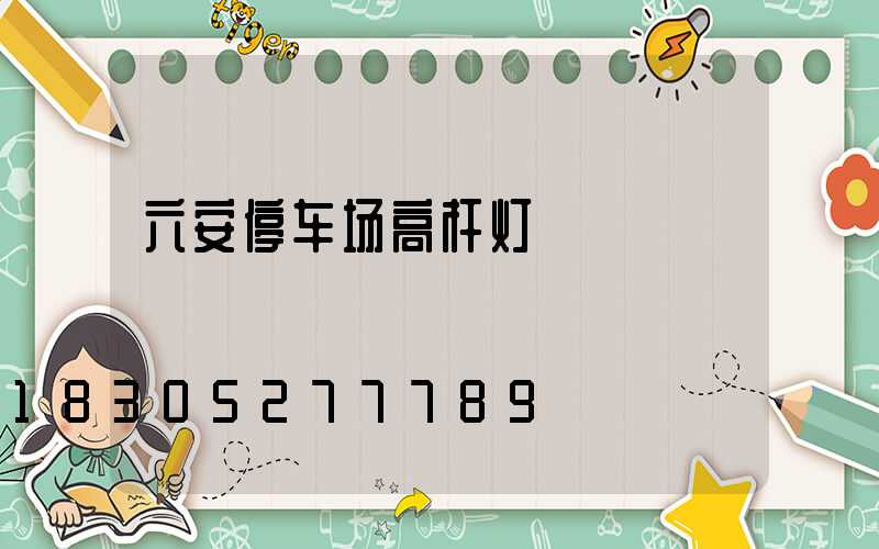 六安停车场高杆灯