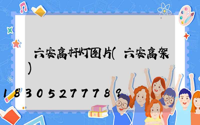 六安高杆灯图片(六安高架)
