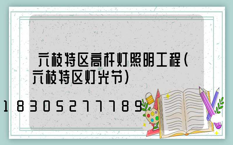 六枝特区高杆灯照明工程(六枝特区灯光节)