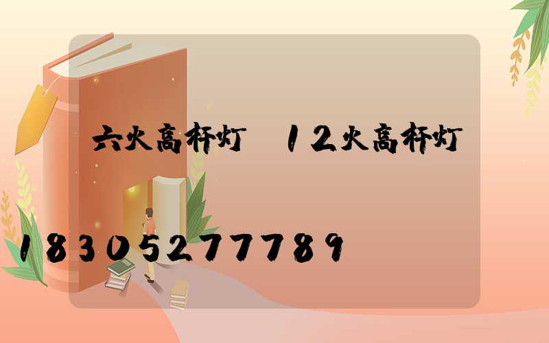 六火高杆灯(12火高杆灯)