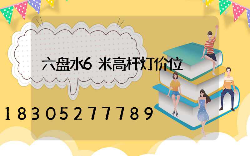 六盘水6米高杆灯价位