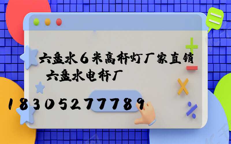 六盘水6米高杆灯厂家直销(六盘水电杆厂)
